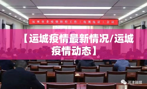 【运城疫情最新情况/运城疫情动态】 【运城疫情最新情况/运城疫情动态】