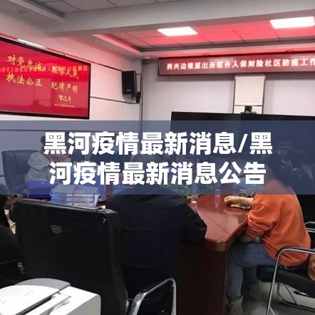 黑河疫情最新消息/黑河疫情最新消息公告 黑河疫情最新消息/黑河疫情最新消息公告