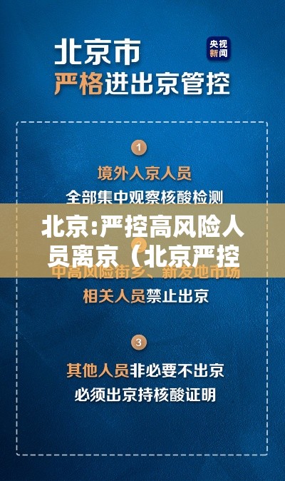 北京:严控高风险人员离京(北京严控高风险人群离京) 北京:严控高风险人员离京(北京严控高风险人群离京)