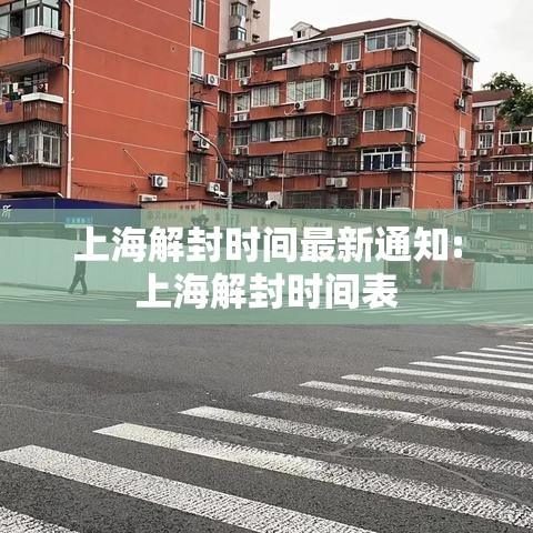 上海解封时间最新通知:上海解封时间表