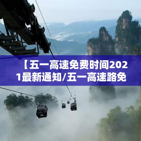 【五一高速免费时间2021最新通知/五一高速路免费时间2021】 【五一高速免费时间2021最新通知/五一高速路免费时间2021】
