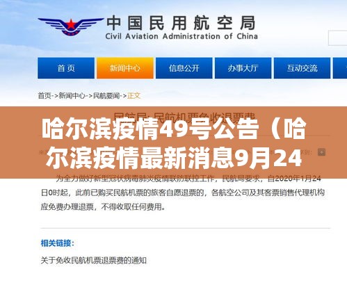 哈尔滨疫情49号公告（哈尔滨疫情最新消息9月24日）