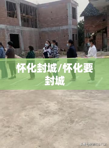 怀化封城/怀化要封城