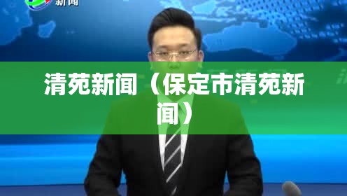 清苑新闻（保定市清苑新闻）
