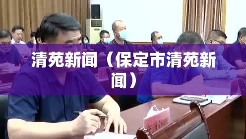 清苑新闻（保定市清苑新闻）