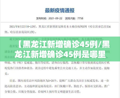 【黑龙江新增确诊45例/黑龙江新增确诊45例是哪里的】