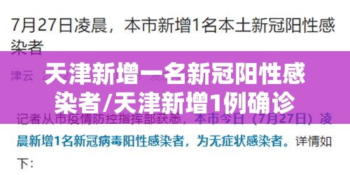天津新增一名新冠阳性感染者/天津新增1例确诊 天津新增一名新冠阳性感染者/天津新增1例确诊