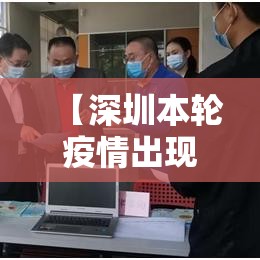 【深圳本轮疫情出现一起家庭聚集性疫情/深圳累计7例】 【深圳本轮疫情出现一起家庭聚集性疫情/深圳累计7例】