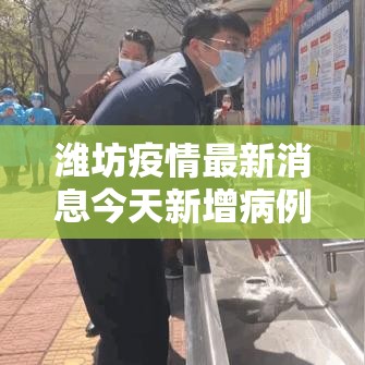 潍坊疫情最新消息今天新增病例/潍坊疫情最新消息今天又增加9人 潍坊疫情最新消息今天新增病例/潍坊疫情最新消息今天又增加9人