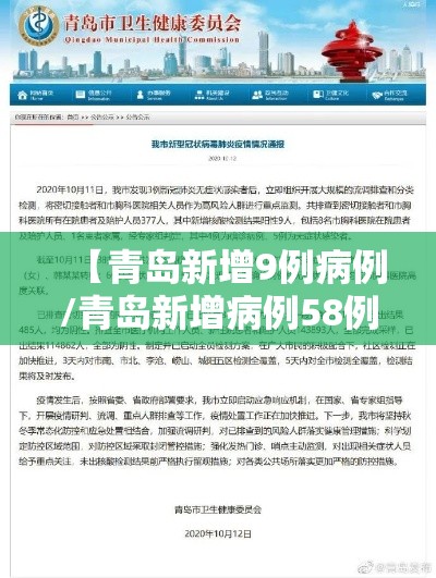 【青岛新增9例病例/青岛新增病例58例】 【青岛新增9例病例/青岛新增病例58例】