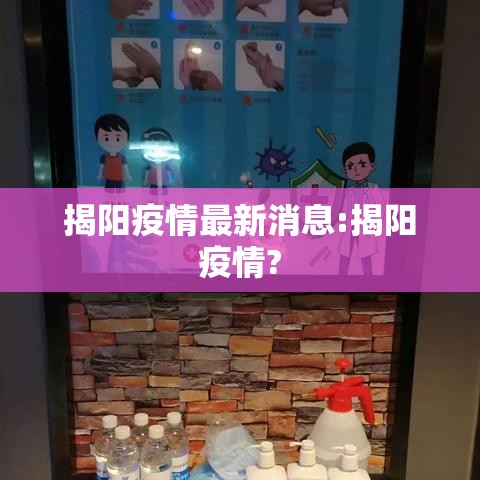 揭阳疫情最新消息:揭阳疫情? 揭阳疫情最新消息:揭阳疫情?