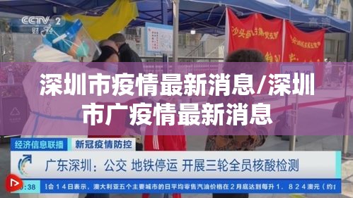 深圳市疫情最新消息/深圳市广疫情最新消息 深圳市疫情最新消息/深圳市广疫情最新消息