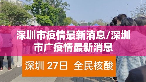 深圳市疫情最新消息/深圳市广疫情最新消息 深圳市疫情最新消息/深圳市广疫情最新消息