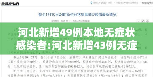 河北新增49例本地无症状感染者:河北新增43例无症状感染者活动轨迹 河北新增49例本地无症状感染者:河北新增43例无症状感染者活动轨迹