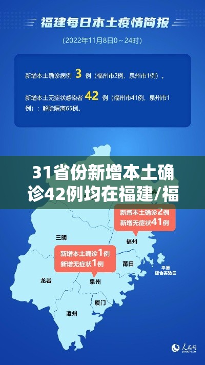 31省份新增本土确诊42例均在福建/福建新增本土病例多少