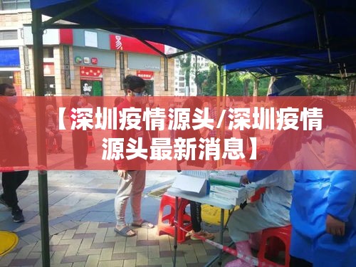 【深圳疫情源头/深圳疫情源头最新消息】 【深圳疫情源头/深圳疫情源头最新消息】