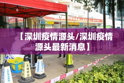 【深圳疫情源头/深圳疫情源头最新消息】 【深圳疫情源头/深圳疫情源头最新消息】