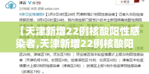 【天津新增22例核酸阳性感染者,天津新增22例核酸阳性感染者名单】