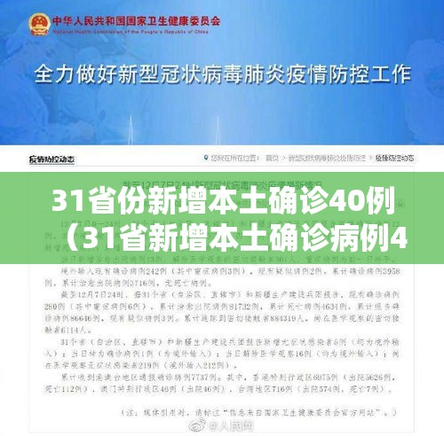 31省份新增本土确诊40例(31省新增本土确诊病例40例) 31省份新增本土确诊40例(31省新增本土确诊病例40例)