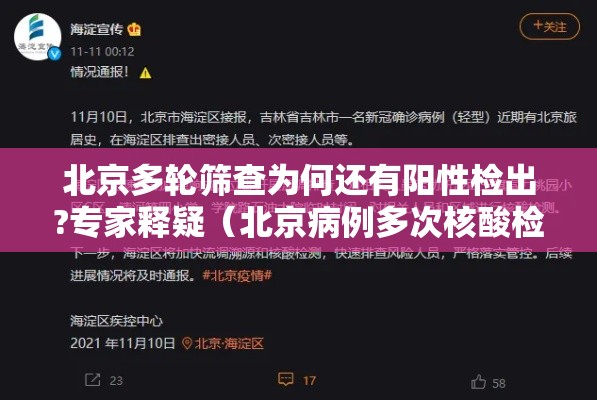 北京多轮筛查为何还有阳性检出?专家释疑(北京病例多次核酸检测阴性) 北京多轮筛查为何还有阳性检出?专家释疑(北京病例多次核酸检测阴性)