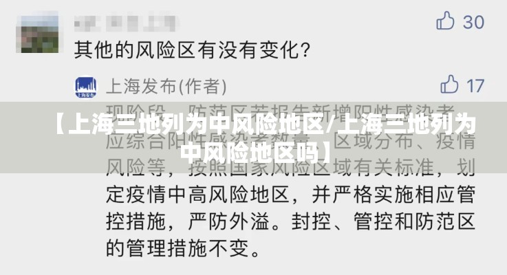 【上海三地列为中风险地区/上海三地列为中风险地区吗】 【上海三地列为中风险地区/上海三地列为中风险地区吗】