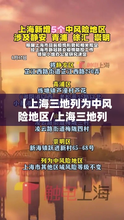 【上海三地列为中风险地区/上海三地列为中风险地区吗】 【上海三地列为中风险地区/上海三地列为中风险地区吗】
