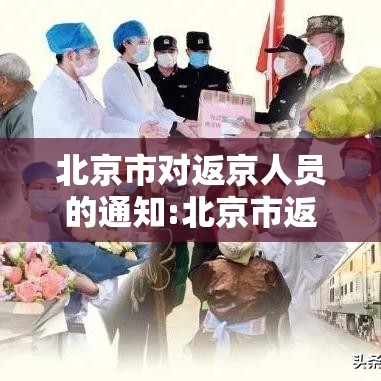 北京市对返京人员的通知:北京市返京人员管控措施