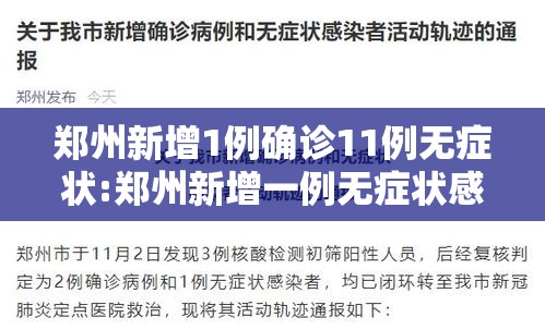 郑州新增1例确诊11例无症状:郑州新增一例无症状感染者发现多例疑似病例 郑州新增1例确诊11例无症状:郑州新增一例无症状感染者发现多例疑似病例