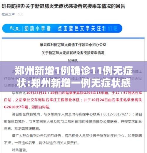 郑州新增1例确诊11例无症状:郑州新增一例无症状感染者发现多例疑似病例