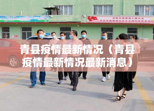 青县疫情最新情况(青县疫情最新情况最新消息) 青县疫情最新情况(青县疫情最新情况最新消息)