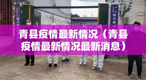 青县疫情最新情况(青县疫情最新情况最新消息) 青县疫情最新情况(青县疫情最新情况最新消息)
