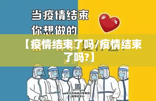 【疫情结束了吗/疫情结束了吗?】