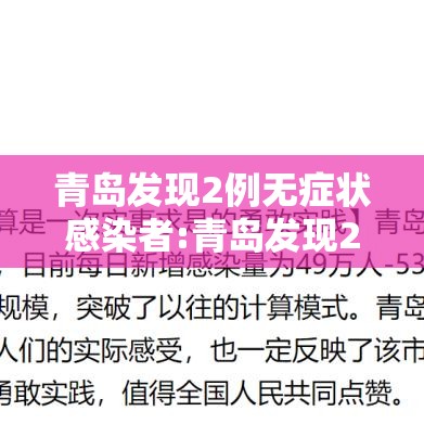 青岛发现2例无症状感染者:青岛发现2例无症状感染者 新闻 青岛发现2例无症状感染者:青岛发现2例无症状感染者 新闻