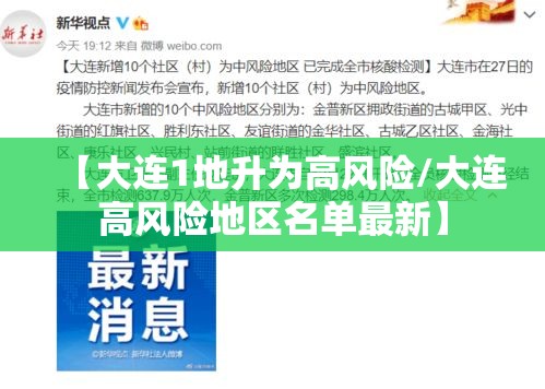 【大连1地升为高风险/大连高风险地区名单最新】 【大连1地升为高风险/大连高风险地区名单最新】