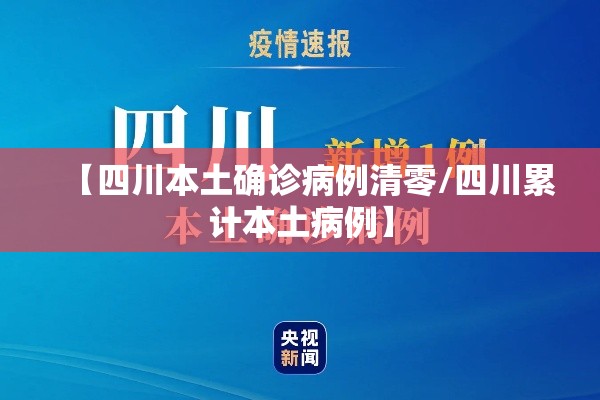 【四川本土确诊病例清零/四川累计本土病例】 【四川本土确诊病例清零/四川累计本土病例】