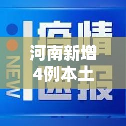 河南新增4例本土确诊病例/河南新增本土确诊病例3例 河南新增4例本土确诊病例/河南新增本土确诊病例3例