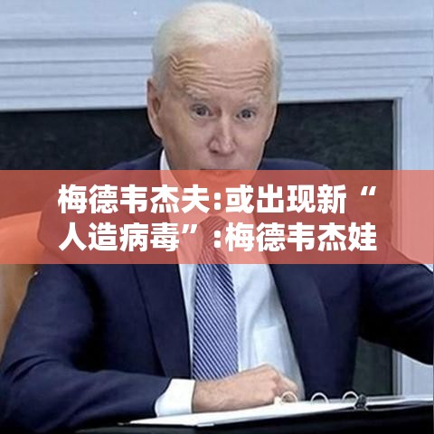 梅德韦杰夫:或出现新“人造病毒	”:梅德韦杰娃感染新冠