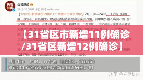 【31省区市新增11例确诊/31省区新增12例确诊】 【31省区市新增11例确诊/31省区新增12例确诊】