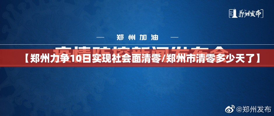 【郑州力争10日实现社会面清零/郑州市清零多少天了】 【郑州力争10日实现社会面清零/郑州市清零多少天了】