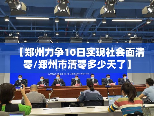 【郑州力争10日实现社会面清零/郑州市清零多少天了】 【郑州力争10日实现社会面清零/郑州市清零多少天了】
