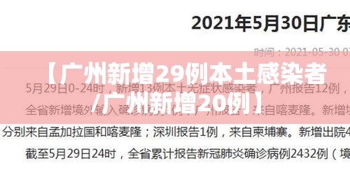 【广州新增29例本土感染者/广州新增20例】