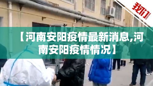 【河南安阳疫情最新消息,河南安阳疫情情况】