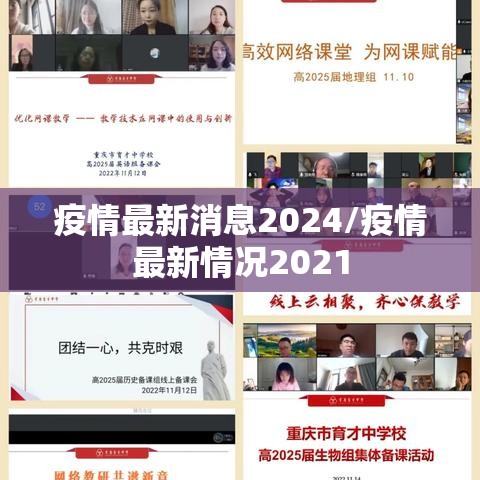 疫情最新消息2024/疫情最新情况2021 疫情最新消息2024/疫情最新情况2021