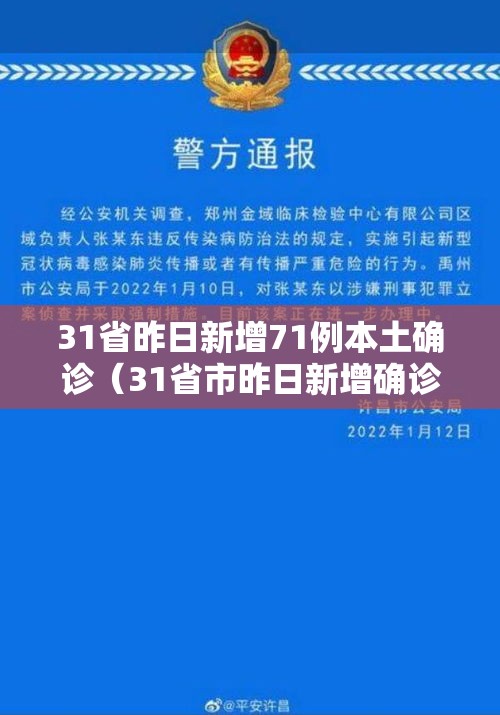 31省昨日新增71例本土确诊(31省市昨日新增确诊病例6例) 31省昨日新增71例本土确诊(31省市昨日新增确诊病例6例)