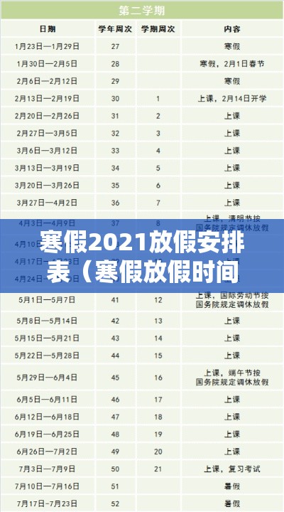 寒假2021放假安排表(寒假放假时间2021年) 寒假2021放假安排表(寒假放假时间2021年)