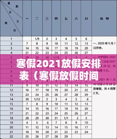 寒假2021放假安排表(寒假放假时间2021年) 寒假2021放假安排表(寒假放假时间2021年)