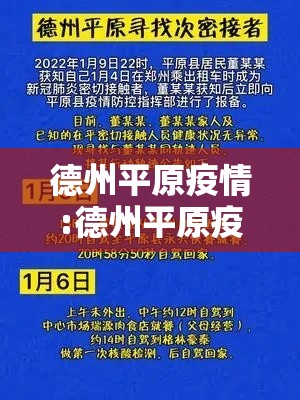 德州平原疫情:德州平原疫情最新情况 德州平原疫情:德州平原疫情最新情况