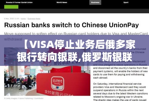 【VISA停止业务后俄多家银行转向银联,俄罗斯银联卡】