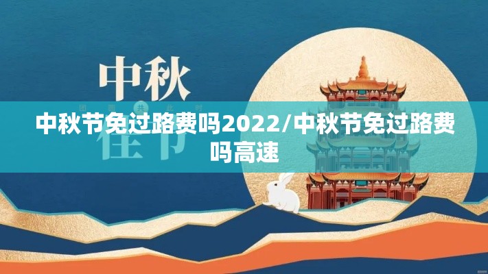 中秋节免过路费吗2022/中秋节免过路费吗高速 中秋节免过路费吗2022/中秋节免过路费吗高速