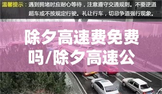 除夕高速费免费吗/除夕高速公路免费吗 除夕高速费免费吗/除夕高速公路免费吗
